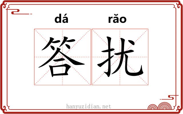 答扰
