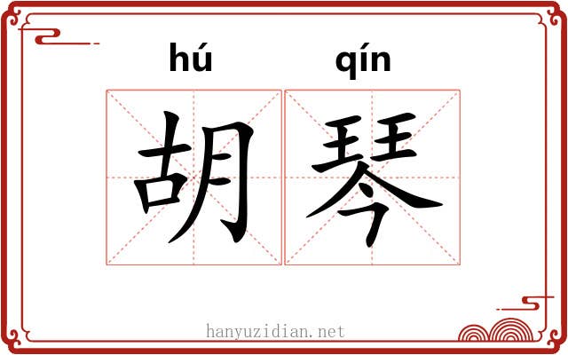 胡琴 胡琴