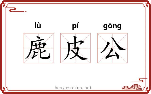 鹿皮公 鹿皮公