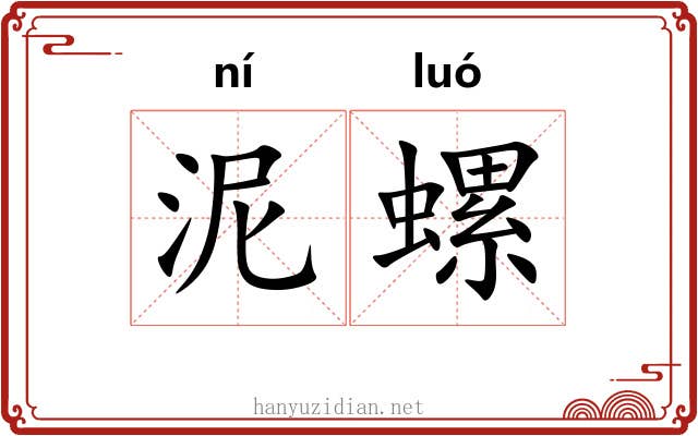 泥螺 泥螺