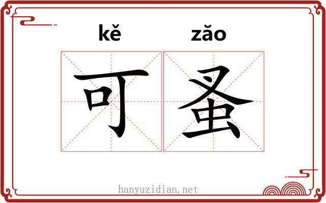 可蚤
