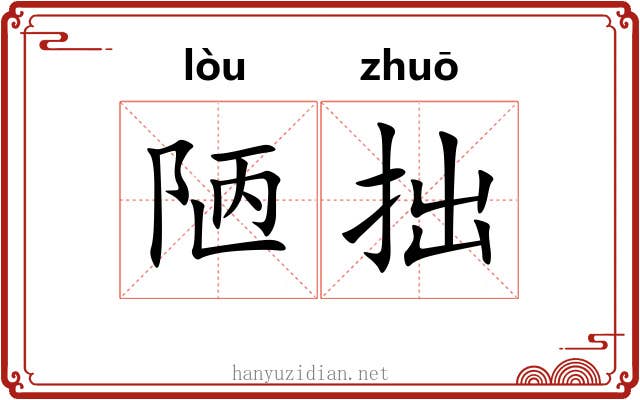 陋拙
