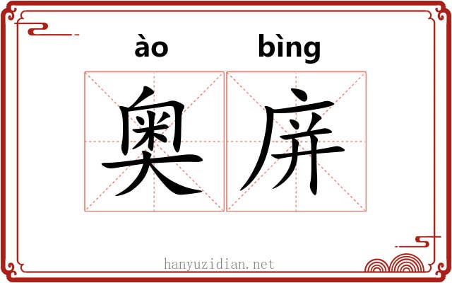 奥庰