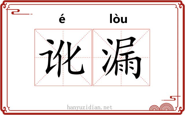 讹漏