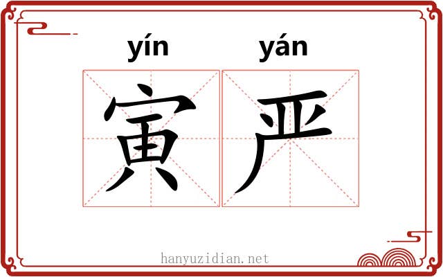 寅严