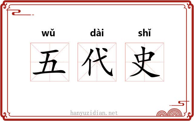 五代史 五代史