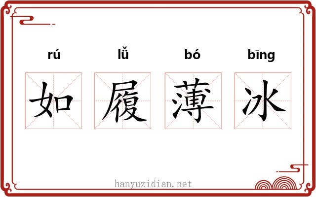 如履薄冰 如履薄冰