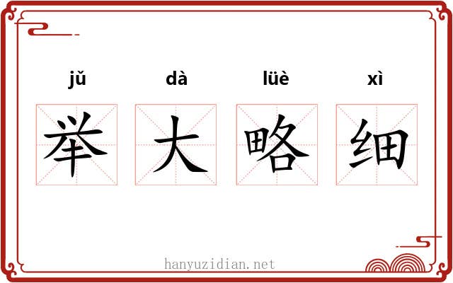 举大略细 举大略细