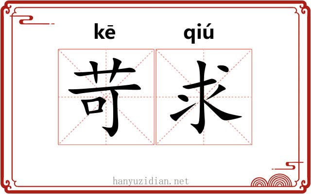 苛求 苛求