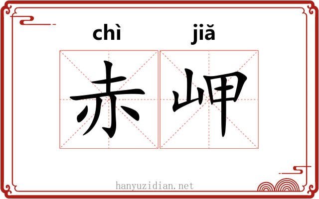 赤岬