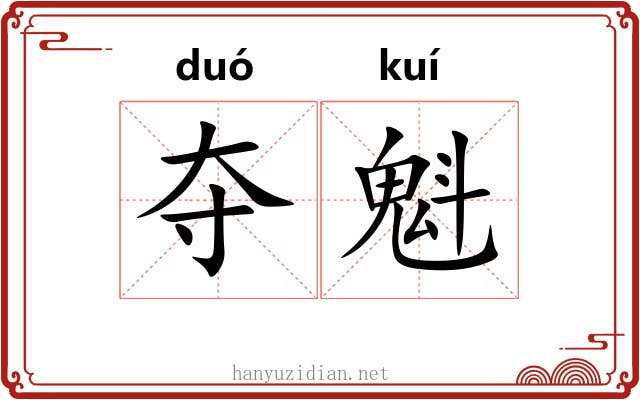 夺魁