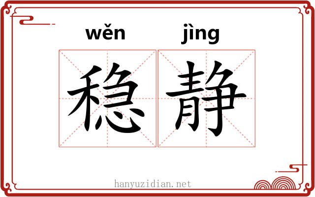 稳静