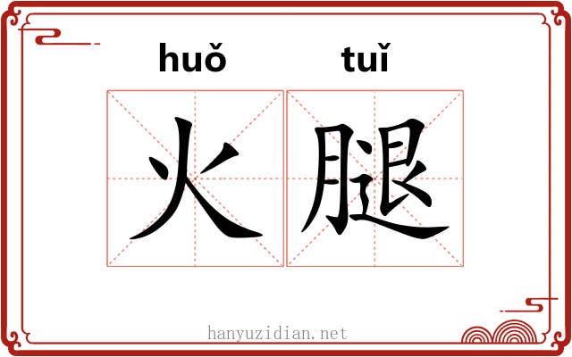 火腿