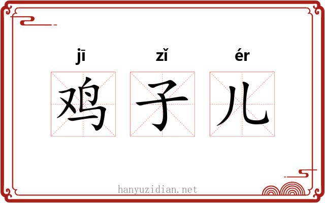 鸡子儿
