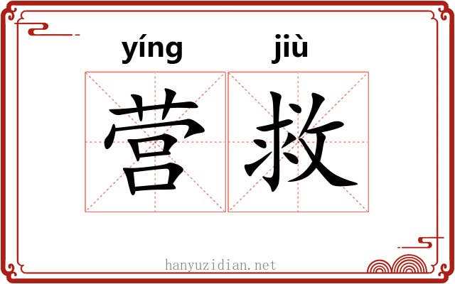 营救