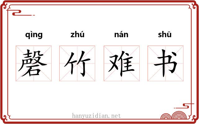 磬竹难书 磬竹难书