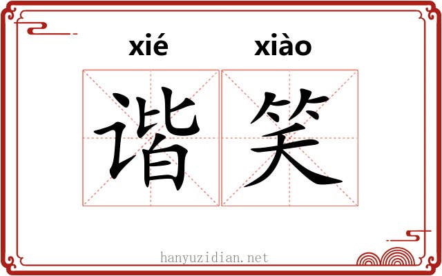 谐笑