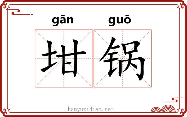 坩锅
