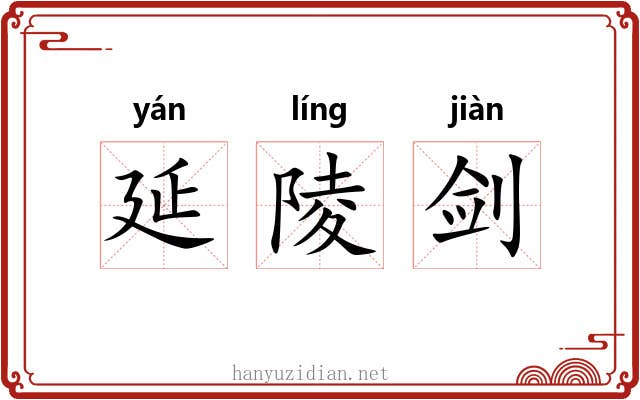 延陵剑