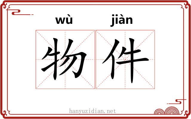 物件