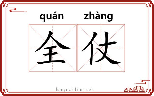 全仗