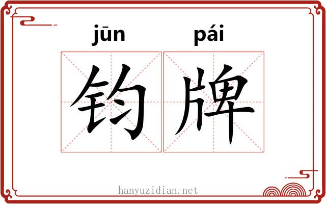 钧牌
