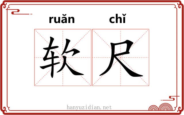 软尺