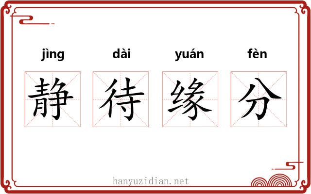静待缘分 静待缘分