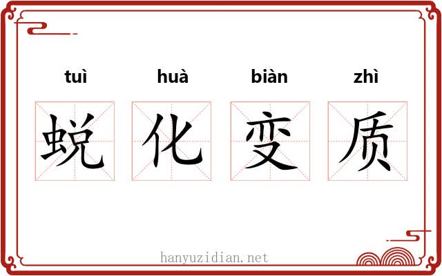 蜕化变质