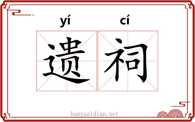 遗祠