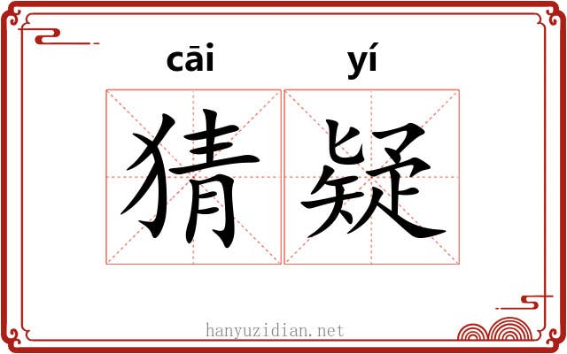 猜疑 猜疑