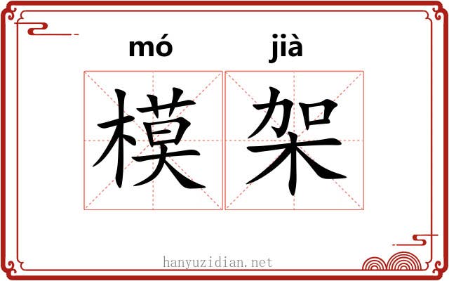 模架 模架