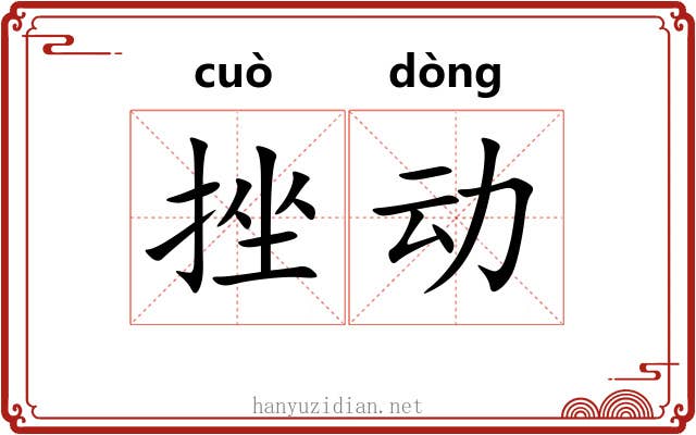 挫动