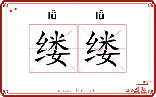 缕缕