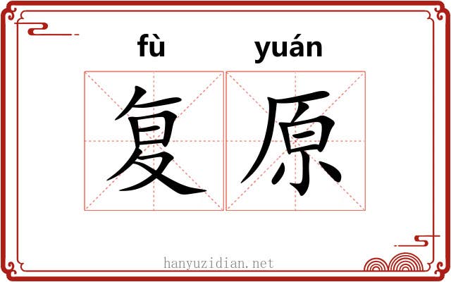 复原