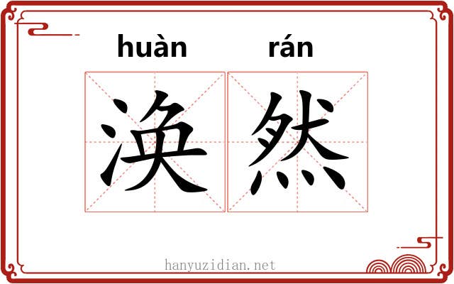 涣然