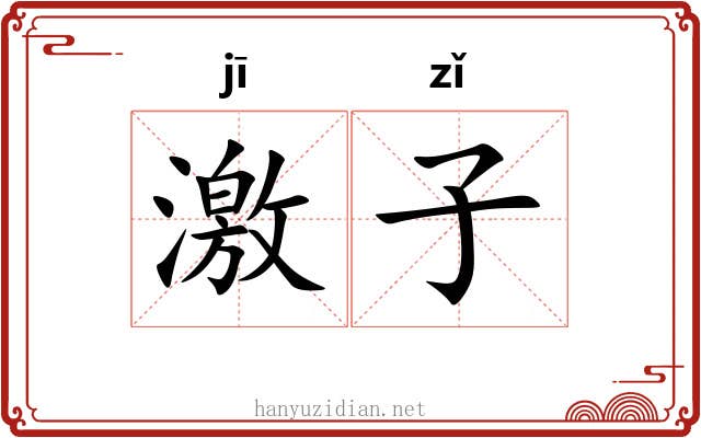 激子 激子