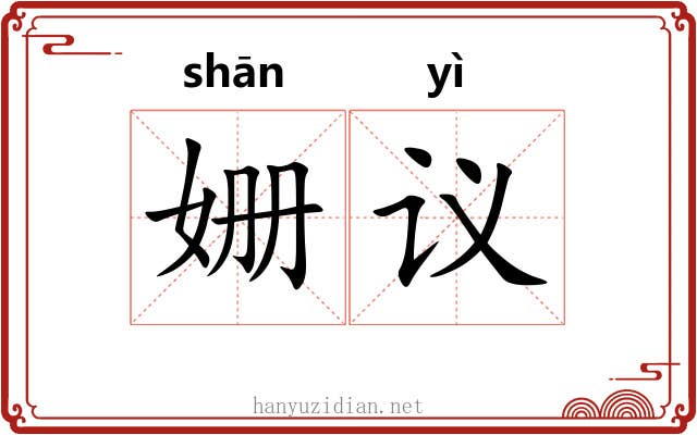 姗议