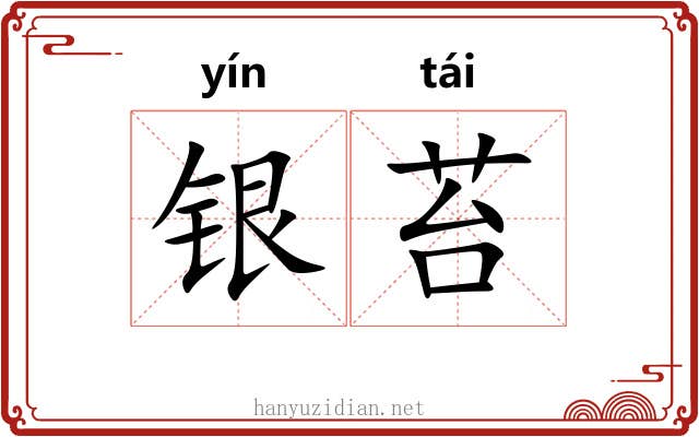 银苔 银苔
