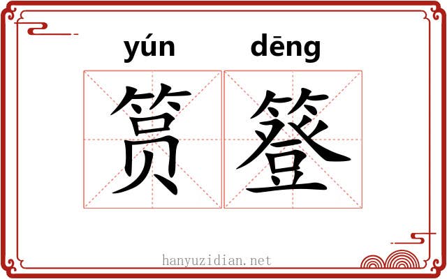 筼簦