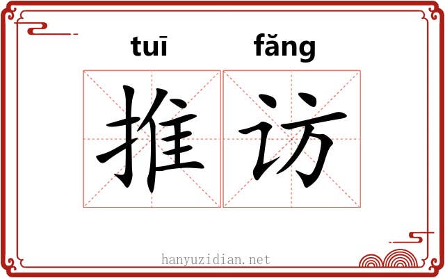 推访 推访