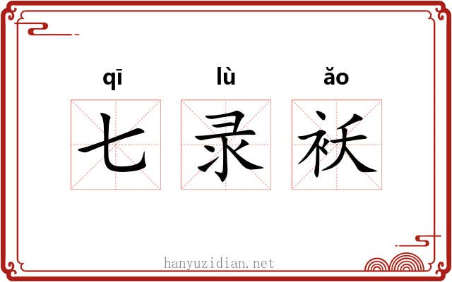 七录袄