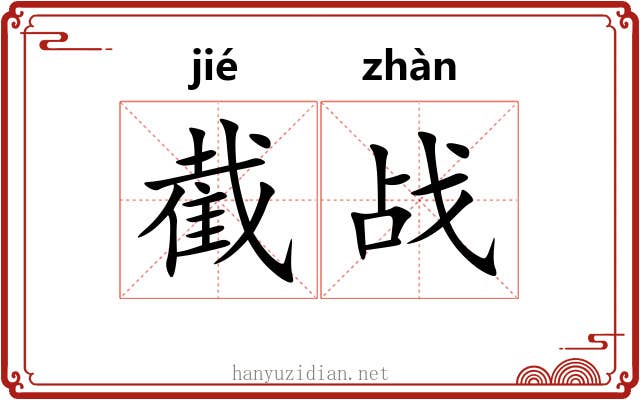截战