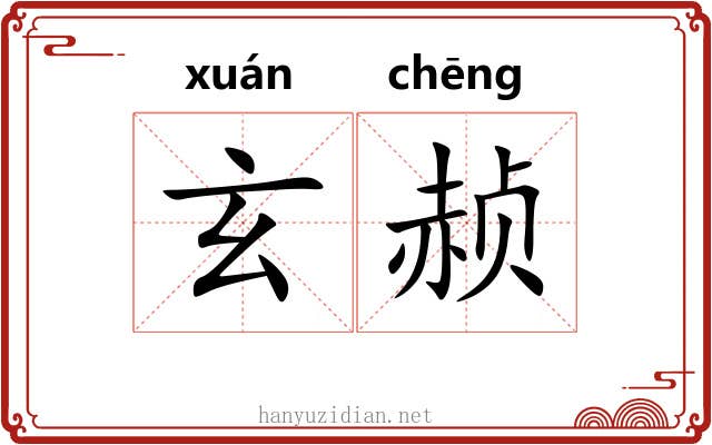 玄赪