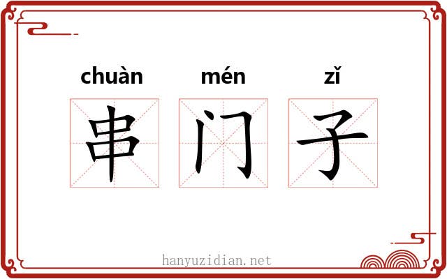 串门子 串门子