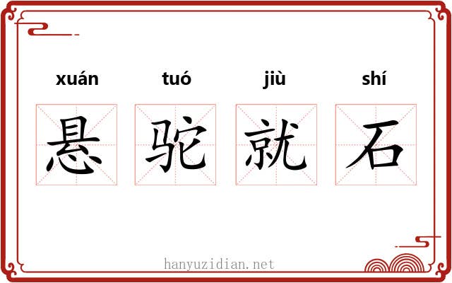 悬驼就石 悬驼就石