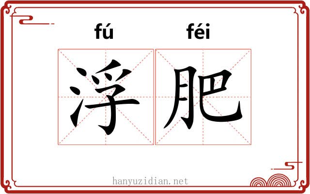 浮肥 浮肥