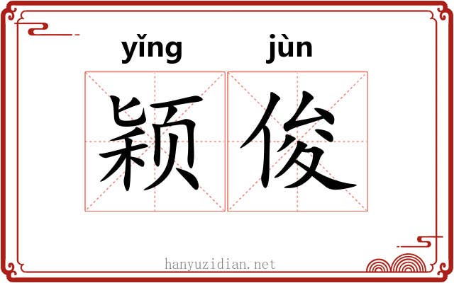 颖俊