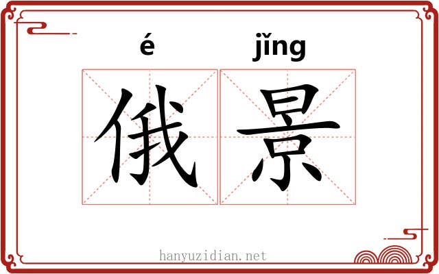 俄景