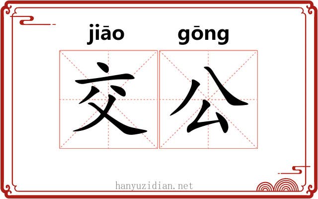 交公
